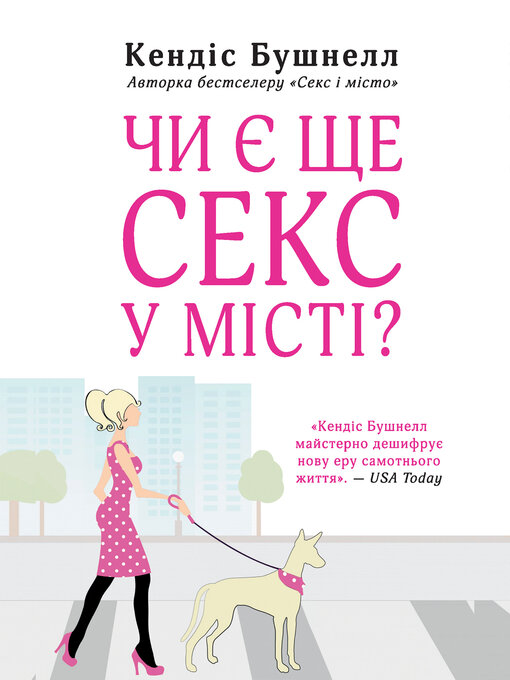Title details for Чи є ще секс у місті? by Кендес Бушнелл - Available